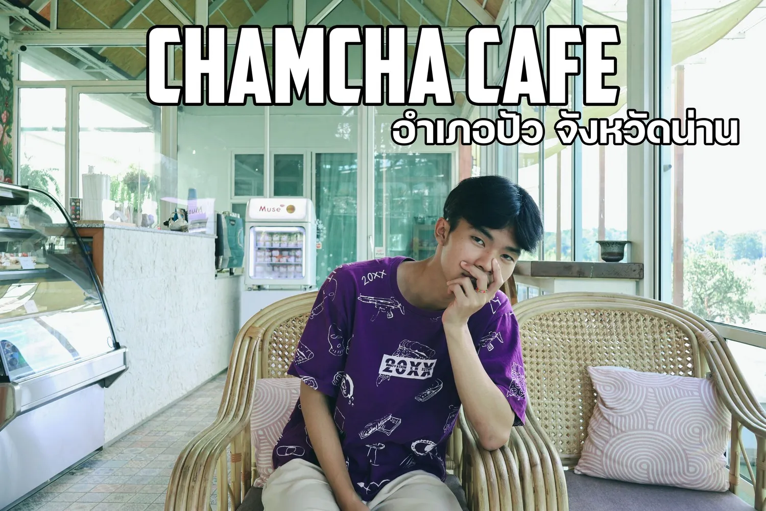 ฉำฉา คาเฟ่