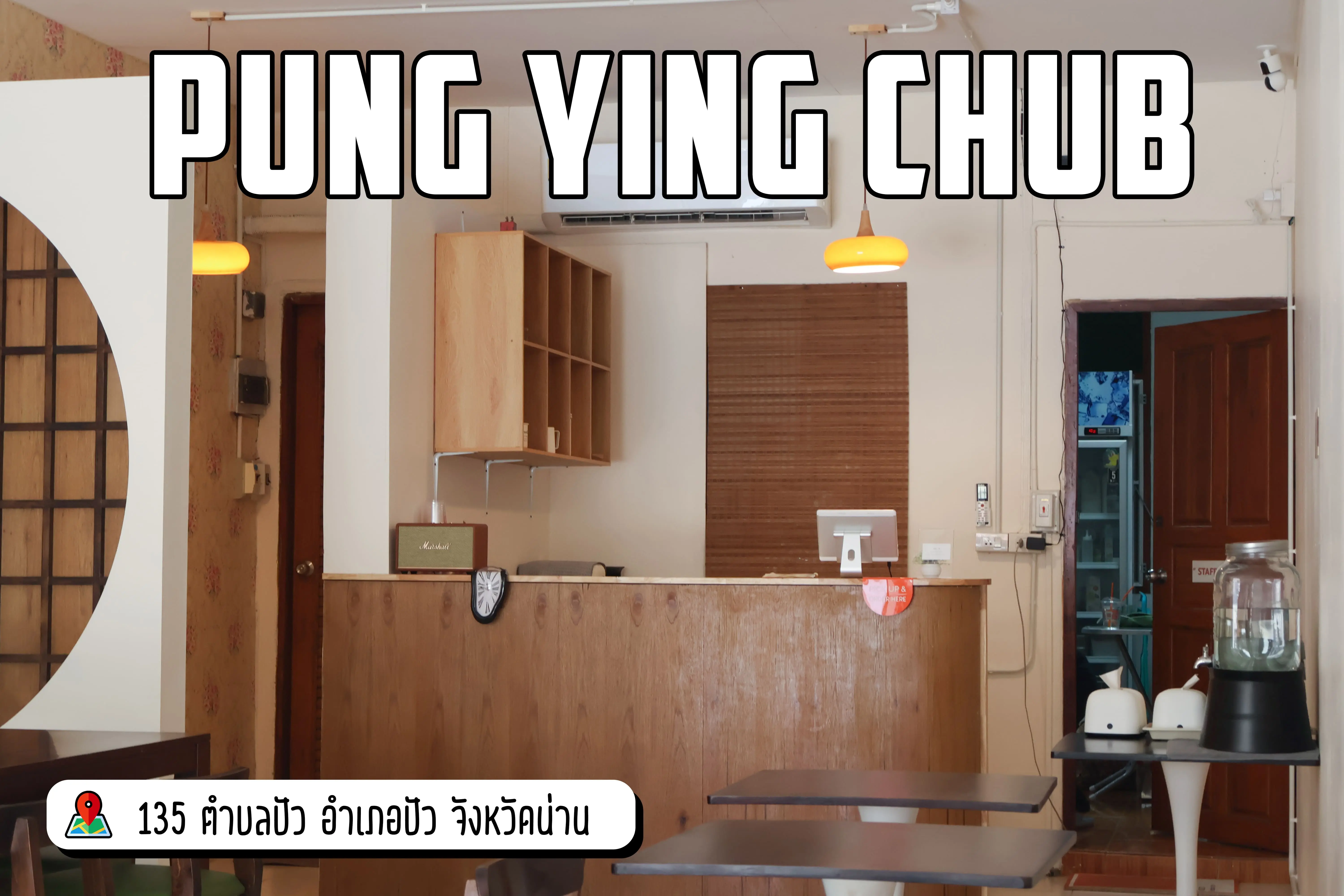 Pung Ying Chub ปัง ยิ้ง ฉุบ คาเฟ่ของหวาน