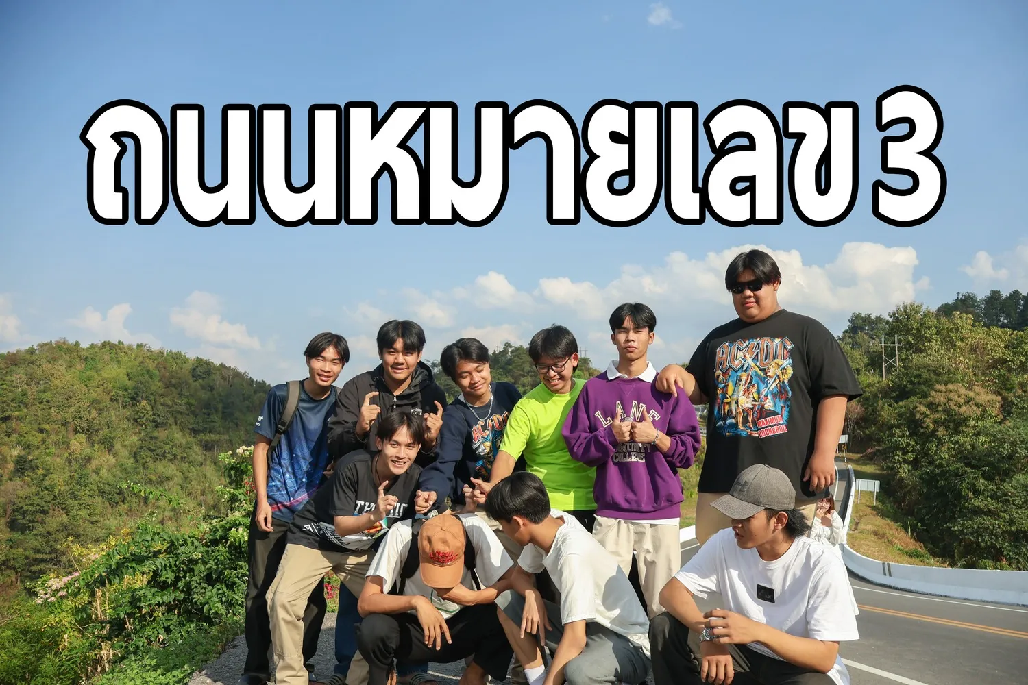 ถนนหมายเลข 3